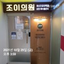 한혜성 조이의원 | 정신 건강상담 받으러 왔어요 ^^;; feat 편견 노노