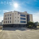 라온요양원 | 세교동요양원 라온요양원 추천