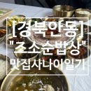 [경북안동] 서후면 봉정사 한식 맛집 &#34;조소순 밥상&#34;