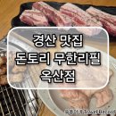 돈토리 무한리필 경산옥산점 이미지