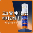 멀티비타민 추천 고3 딸아이 오쏘몰 이뮨 30일분 챙겨준 후기