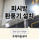 인디고PC방 화성남양점 | 피씨방 피시방 환풍기 설치 시공 업체 비용 가격 알아보기
