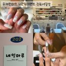 전포네일 네일마루 무제한아트 4만원 이벤트 관리 후기