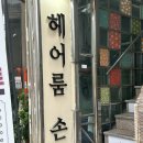 초아헤어 - 구리시 | 헤어룸 손끗 낙성대역점 초아 선생님 하오니코 클리닉 후기
