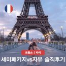 모바일로 떠나는 특별한 자유여행과 사진 (1)(1) | 유럽 세미패키지 여행 vs 자유여행 비교 서유럽 가족여행 한달코스도 되네?