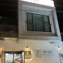 한가네흑돼지냉면전문점 | 함덕 흑돼지 맛집 [제주삼춘] 후기! (탐나는전 사용 가능 , 메뉴판 , 리뷰이벤트)