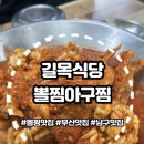 길목식당 | [내돈내산] 부산 대연동 뽈찜 맛집 길목식당 솔직후기