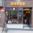 전주상회 | 연남동 술집 전주상회_마포 후기