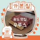 거대한우농장 | [송도] 송도한우스테이크맛집 우루스 송도점, 고급감 가득한 감성 한우의 경험기