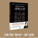 「클래스가 남다른 과학고전」 조숙경 작가강연회 이미지