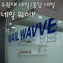 웨이브네일 | 꼼꼼한 시술이 보장된 봉담네일/화성네일 추천! 봉담 네일 웨이브 후기