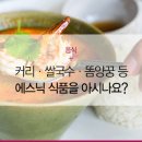 에스닉푸드 티스토리