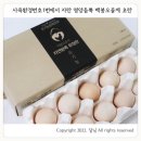 토옥농장 | 사육환경번호1번에서 자란 영양듬뿍 백봉오골계 초란