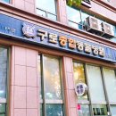 구로종합동물병원 이미지