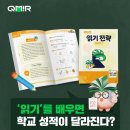 미르산업 | 초등 성적은 ‘읽기력’이 결정한다! 천안/아산 큐미르 읽기 전략 공개