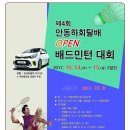 ⁍ 제4회 안동하회탈배 OPEN 배드민턴대회 (신청마감 연장 10월6일까지) ⁌ 이미지