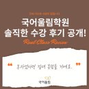 상일여자고등학교 | [방이동 국어학원] 국어울림학원 솔직한 수강 후기 공개!