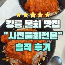 UR(강릉시)-[항구로]-하-2 | 강릉 물회 맛집 '사천물회전문' 방문 후기 (feat.사천 물회 거리)