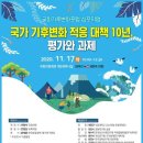 [행사참관 후기]국가 기후변화 적응대책 10년, 평가와 과제 심포지엄