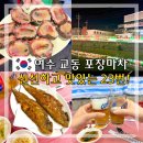 진등천 | 여수 교동시장 포차거리 맛집 포장마차 삼순이23번 생선구이