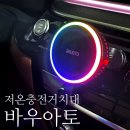 저온충전거치대 바우아토 무선 맥세이프차량용충전기 BMW 장착 후기!
