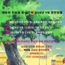 💖삼운회 한마음 봉사단 9월 일정💖 이미지