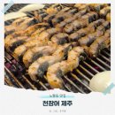 천장어 | 노형동 맛집 풍천장어로 여름대비 몸보신 천장어 제주