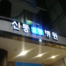 김태룡 친구 부인 병문안 및 성금전달(2011.11.12대구 신통병원)추가참여 이미지