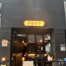 뭉개뭉개 | 안산 고잔동 술집 “주술곳간” :: 맛도리 안주 &amp; 수제 생맥주 후기💛