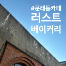 러스트베이커리 | 문래동 카페 : 러스트베이커리 카페 후기