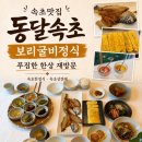 진지한상 | 속초맛집 동달속초 보리굴비정식 푸짐한 한상 재방문 후기