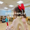 해나무유치원 | 2025 처음학교로 유치원 우선 일반 모집 일정 지원 꿀팁