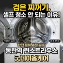 동탄역린스트라우스 경로당 | 동탄역 린스트라우스 세탁기 검은 찌꺼기, 셀프 청소로 안 되는 진짜 이유 (완전 분해 후기)