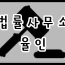 법률사무소율서