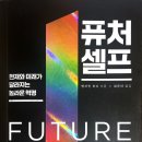 퓨처 셀프 후기