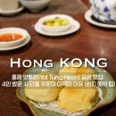 조덕 | 홍콩 얏퉁힌(Yat Tung Heen) 딤섬 맛집: 4인 방문 시 단품 주문이 이득인 이유 (런치 예약 팁)