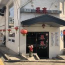 예산삼거리 | 서대문구 연희삼거리 중식당 BEST5