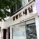 논골로 | 양지동네일샵💅🏻 블랑드네일 원컬러 시럽젤패디 후기❤️