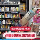 신불당보드게임카페