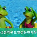 일성콘도온천사우나 이미지