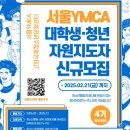 [공모전사이트] [서울YMCA고양국제청소년문화센터] 청소년활동 기획 자원지도자 4기 모집 이미지