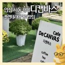 성안고 | [보고서#251019] 아늑한 분위기 카페 추천_ 안산 사동 ‘카페 디캔바스(DeCanvas)’ 탐사기
