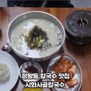 시화사골칼국수