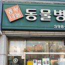 행복나눔동물병원 이미지