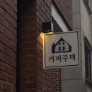 커피주택 - 수원시 팔달구 일월로42번길 8-15 | 커피주택