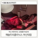 온헤어 부산대점 | 부산 헤어라인 교정 관리 전문점 해솔두피클리닉스 부산대점 두피관리 후기