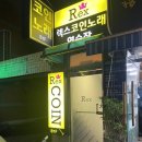 렉스노래연습장 이미지