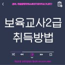 보육교사2급자격증 취득방법. 유망자격증 도전하세요 이미지