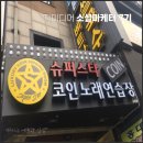 나훈아 노래연습장 | [홍대 코인노래방 추천] 슈퍼스타 코노에서 퍼펙트스코어 노래배틀 정말 재밌어요 ㅋㅋ