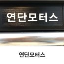 연단모터스 네이버블로그